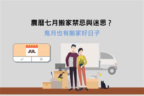 七月搬家|農曆七月可以搬家嗎？鬼月搬家注意7件事！